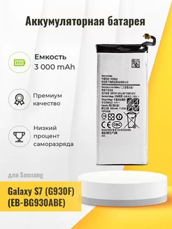 Аккумуляторная батарея для Samsung Galaxy S7 (G930F) mo-ba store 178692391 купить за 435 ₽ в интернет-магазине Wildberries