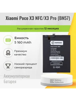 Аккумуляторная батарея для Xiaomi Poco X3 NFC/X3 Pro Battery Collection 178692789 купить за 781 ₽ в интернет-магазине Wildberries