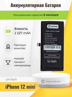 Аккумуляторная батарея для Apple iPhone 12 mini Battery Collection 178692823 купить за 1 001 ₽ в интернет-магазине Wildberries