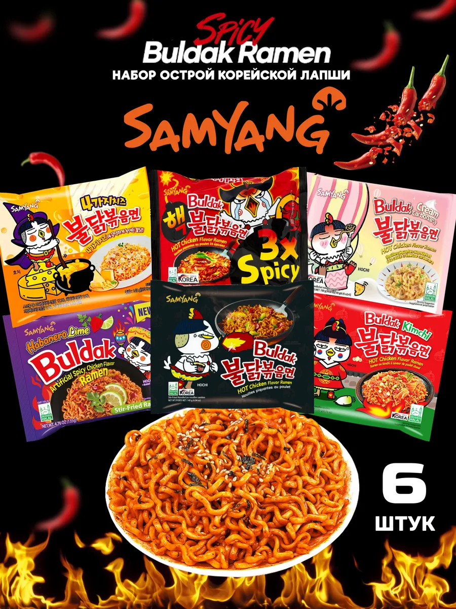 Лапша Samyang набор 6 разных вкусов SamYang 178692967 купить за 1 047 ₽ в  интернет-магазине Wildberries