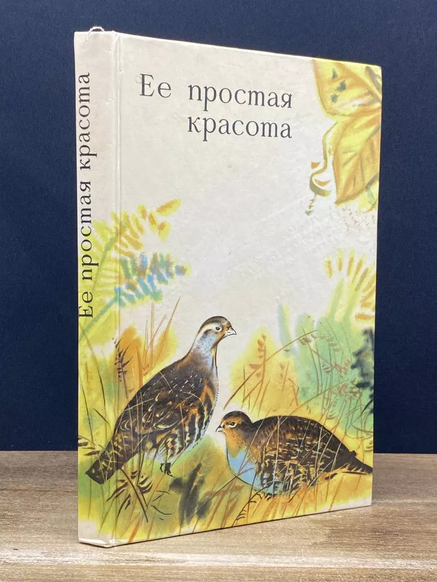 Ее простаЯ красота: Охотничьи рассказы, стихи, очерки. Саратов 178693090  купить в интернет-магазине Wildberries