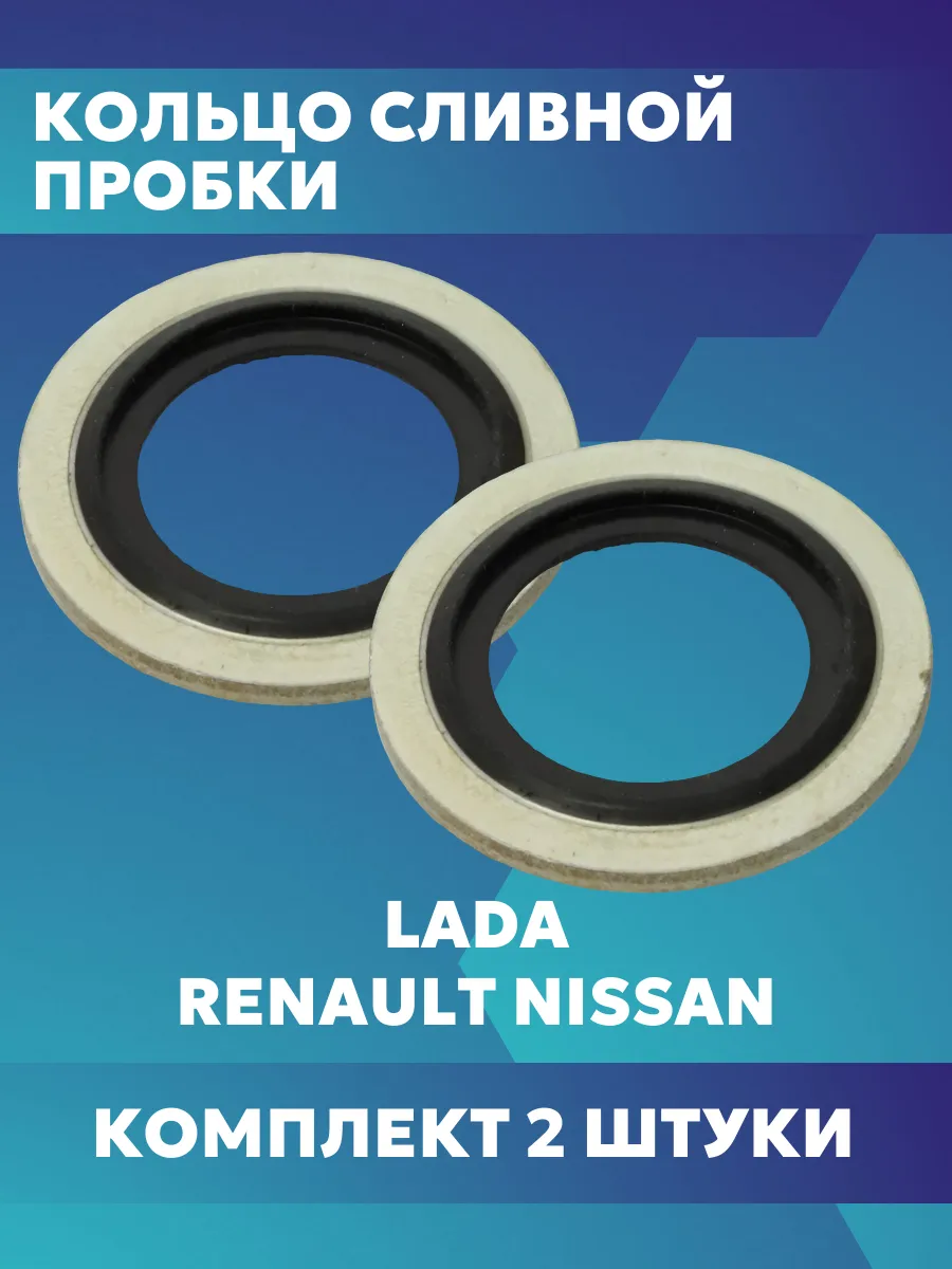 Уплотнительное кольцо сливной пробки Рено Lada Nissan 2 шт