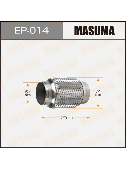 MASUMA Гофра глушителя 51x120, EP014, 51x120