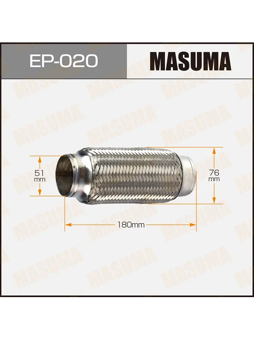 MASUMA Гофра глушителя 51x180, трёхслойная, EP020, 51x180