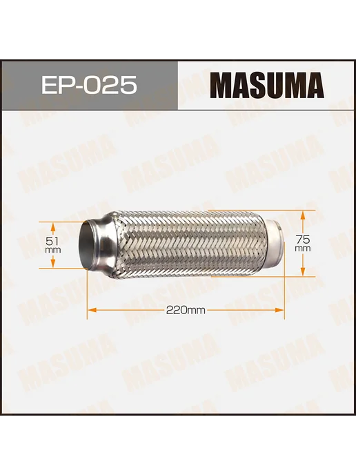 MASUMA Гофра глушителя 51x220, EP025, 51x220