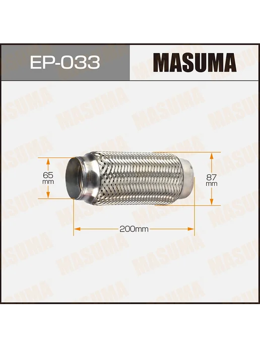 MASUMA Гофра глушителя 65x200, трёхслойная, EP033, 65x200