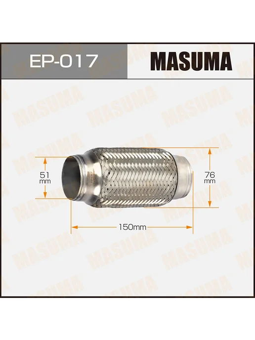 MASUMA Гофра глушителя 51x150, EP017, 51x150