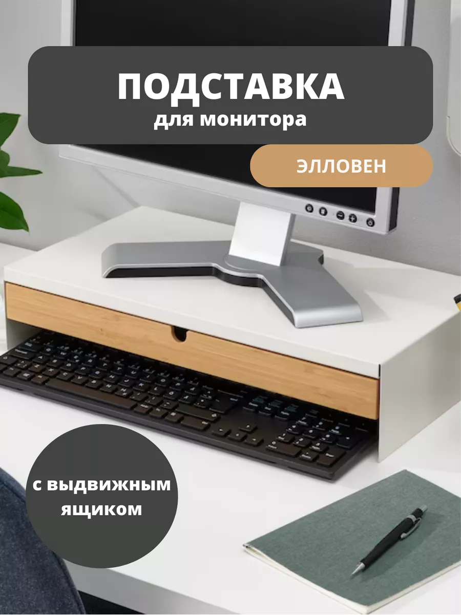 Подставка под монитор с ящиком Элловен ИКЕА IKEA 178701632 купить в  интернет-магазине Wildberries