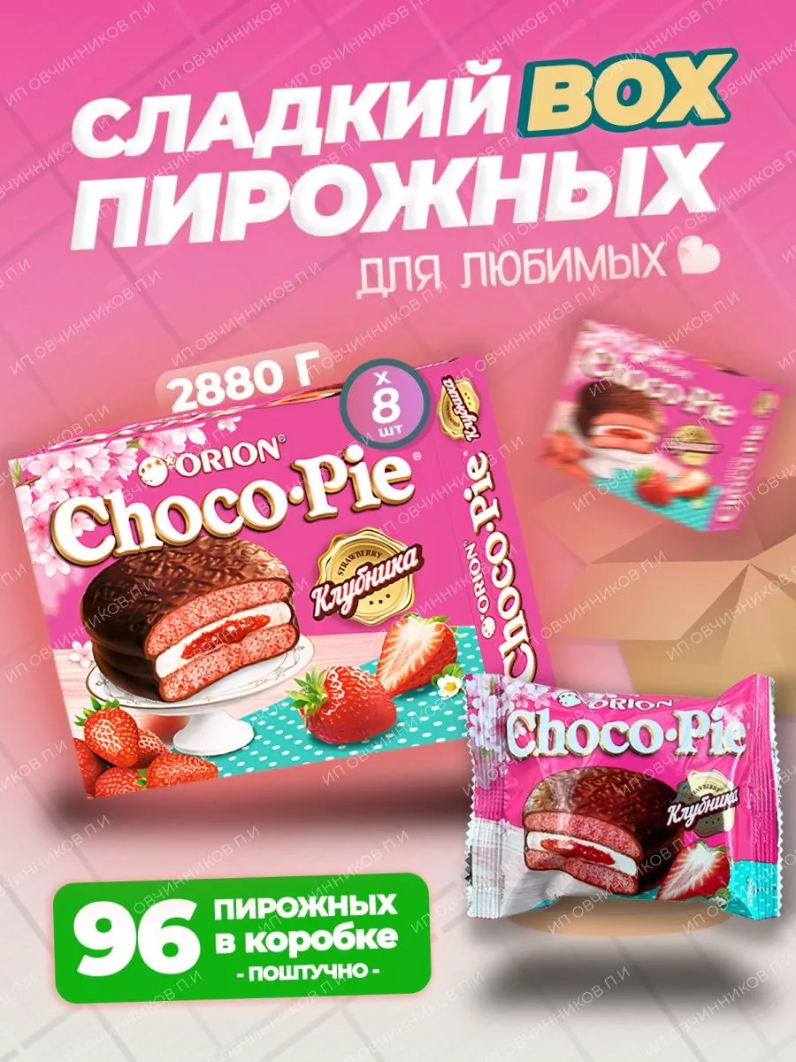 Пирожное Choco Pie (Чокопай) со вкусом Клубники, 96 шт ОРИОН Group  178701637 купить за 2 047 ₽ в интернет-магазине Wildberries