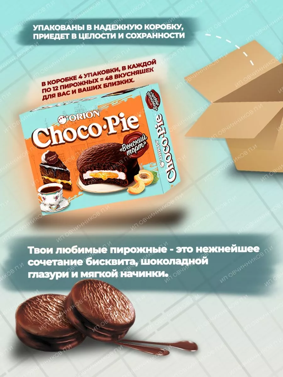 Пирожное Choco Pie (Чокопай) Венский торт (Абрикос) 48 шт ОРИОН Group  178701658 купить в интернет-магазине Wildberries