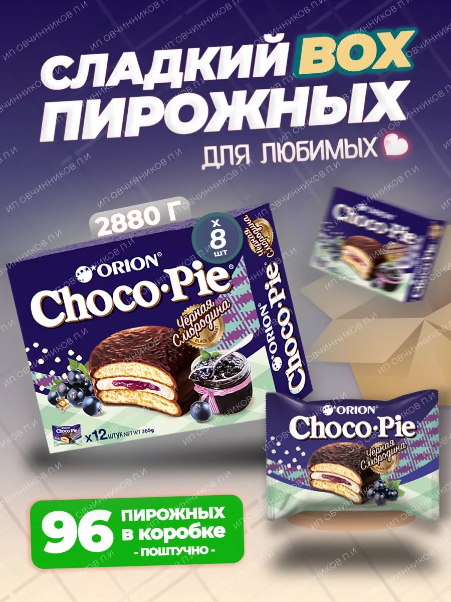 Пирожное Choco Pie (Чокопай) Чёрная смородина 96 шт ОРИОН Group 178701661  купить за 2 068 ₽ в интернет-магазине Wildberries