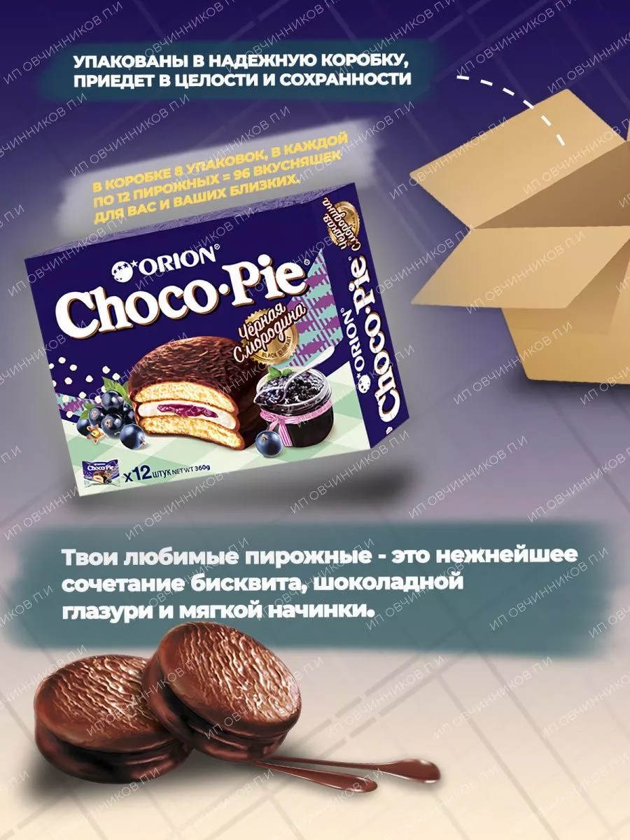 Пирожное Choco Pie (Чокопай) Чёрная смородина 96 шт ОРИОН Group 178701661  купить за 2 068 ₽ в интернет-магазине Wildberries