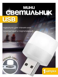 мини usb светильник Snok 178701759 купить за 50 ₽ в интернет-магазине Wildberries