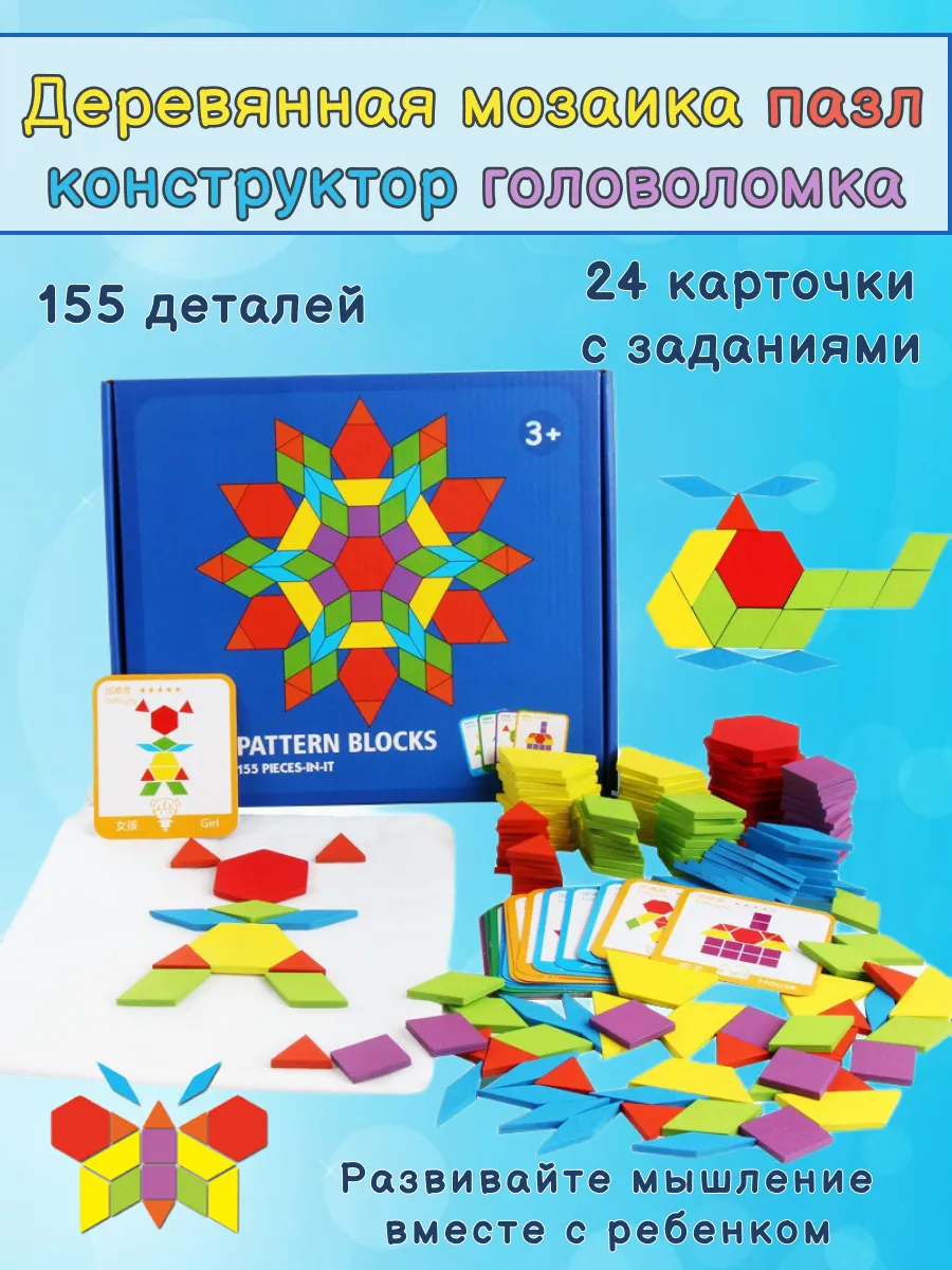 Деревянная мозаика конструктор 155 деталей