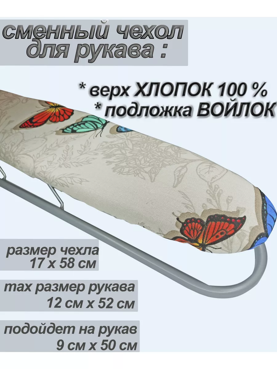 чехол на рукав гладильной...