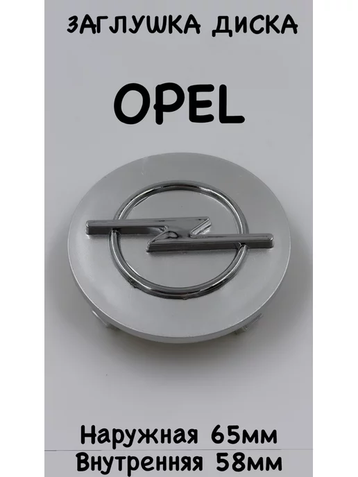 NAIVE Заглушка на диск колеса OPEL колпачок литого диска опель, вариант