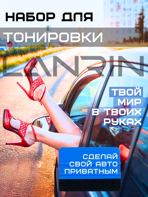 LANRIN Набор инструментов для тонировки, вариант, фото 8