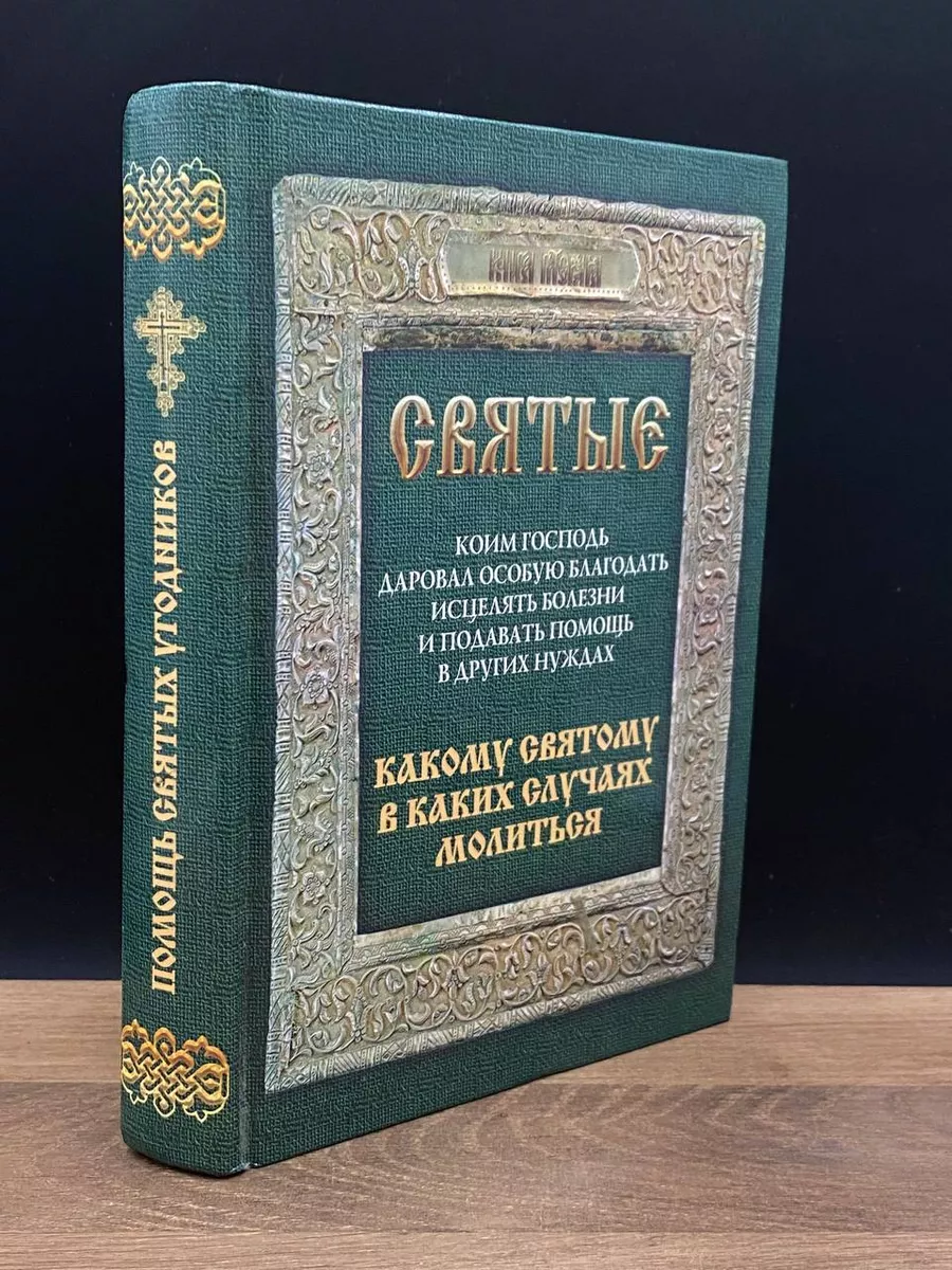 Святые. Какому Святому в каких случаях молиться Москва 178706323 купить в  интернет-магазине Wildberries