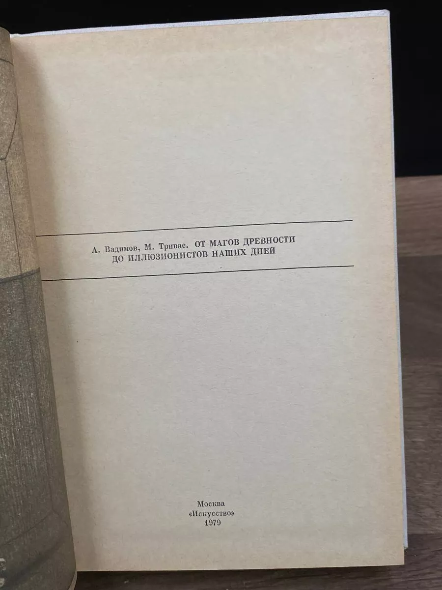 От магов древности до иллюзионистов наших дней Искусство 178706500 купить в  интернет-магазине Wildberries