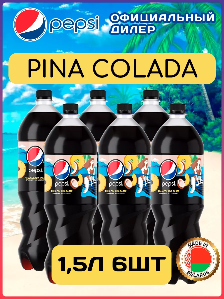 Пепси Кола пина колада 1,5л Pina colada 6 шт Pepsi 178708232 купить в  интернет-магазине Wildberries