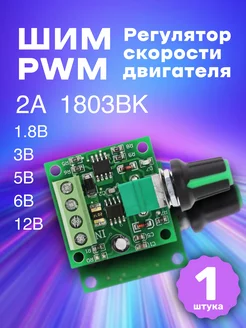 ШИМ PWM регулятор скорости двигателя 1.8/6/12В, 2A GSMIN 178708320 купить за 156 ₽ в интернет-магазине Wildberries