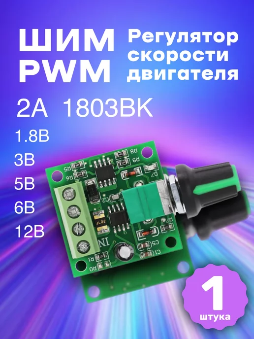 GSMIN ШИМ PWM регулятор скорости двигателя 1.8 6 12В, 2A, вариант