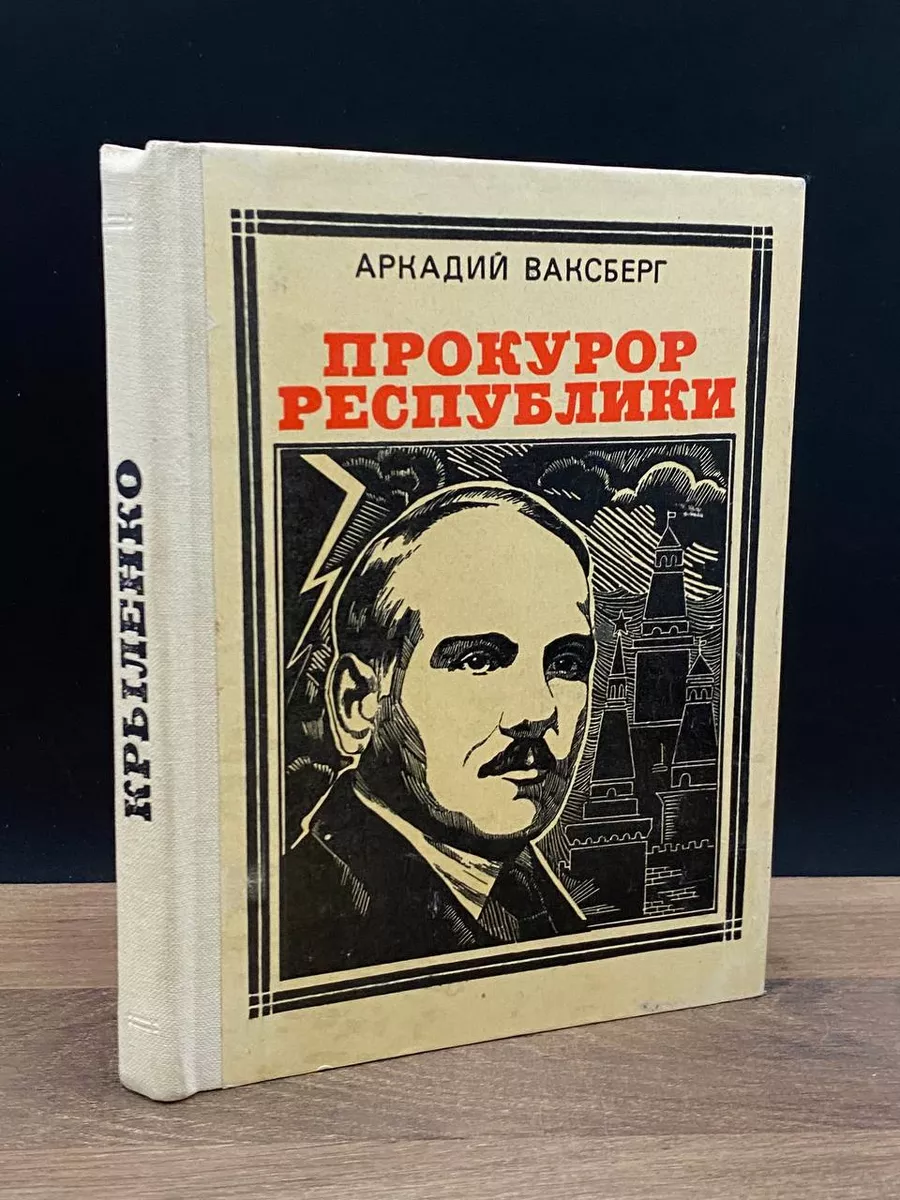 Прокурор республики