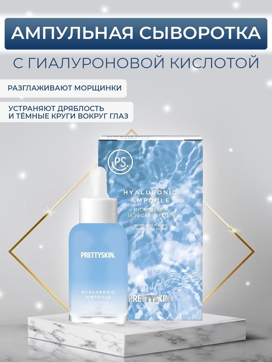 Сыворотки Претти скин. PRETTYSKIN сыворотка с гиалуроновой кислотой и ниацинамидом. PRETTYSKIN сыворотка с морским коллагеном и гиалуроновой кислотой. Претти скин пенка.