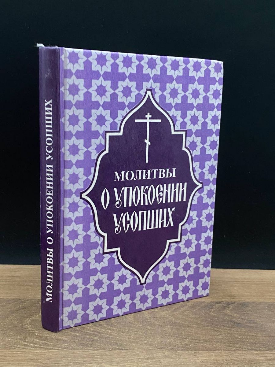 Молитвы о упокоении усопших Отчий дом 178711129 купить за 410 ₽ в  интернет-магазине Wildberries