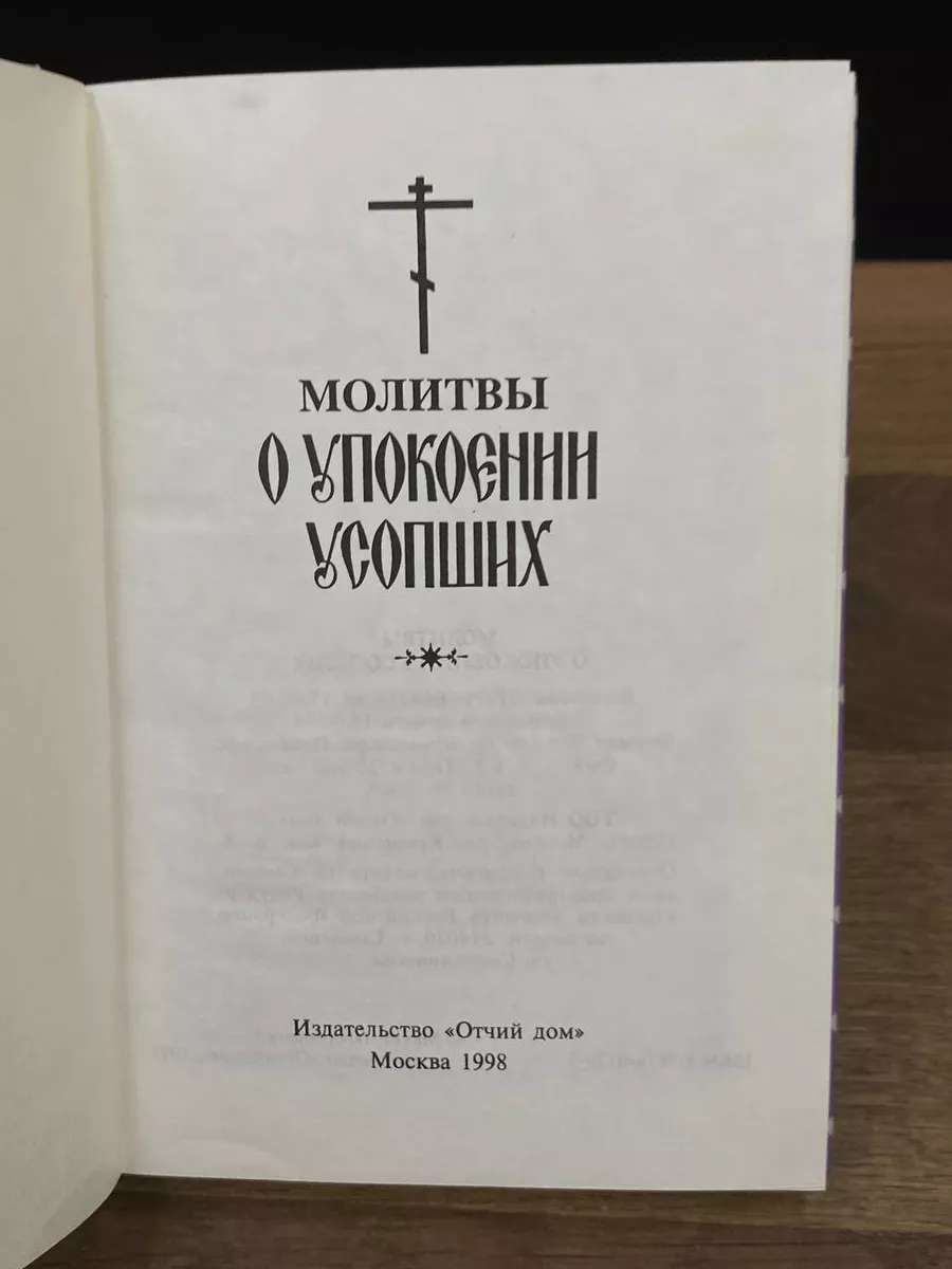 Молитвы о упокоении усопших Отчий дом 178711129 купить за 410 ₽ в  интернет-магазине Wildberries