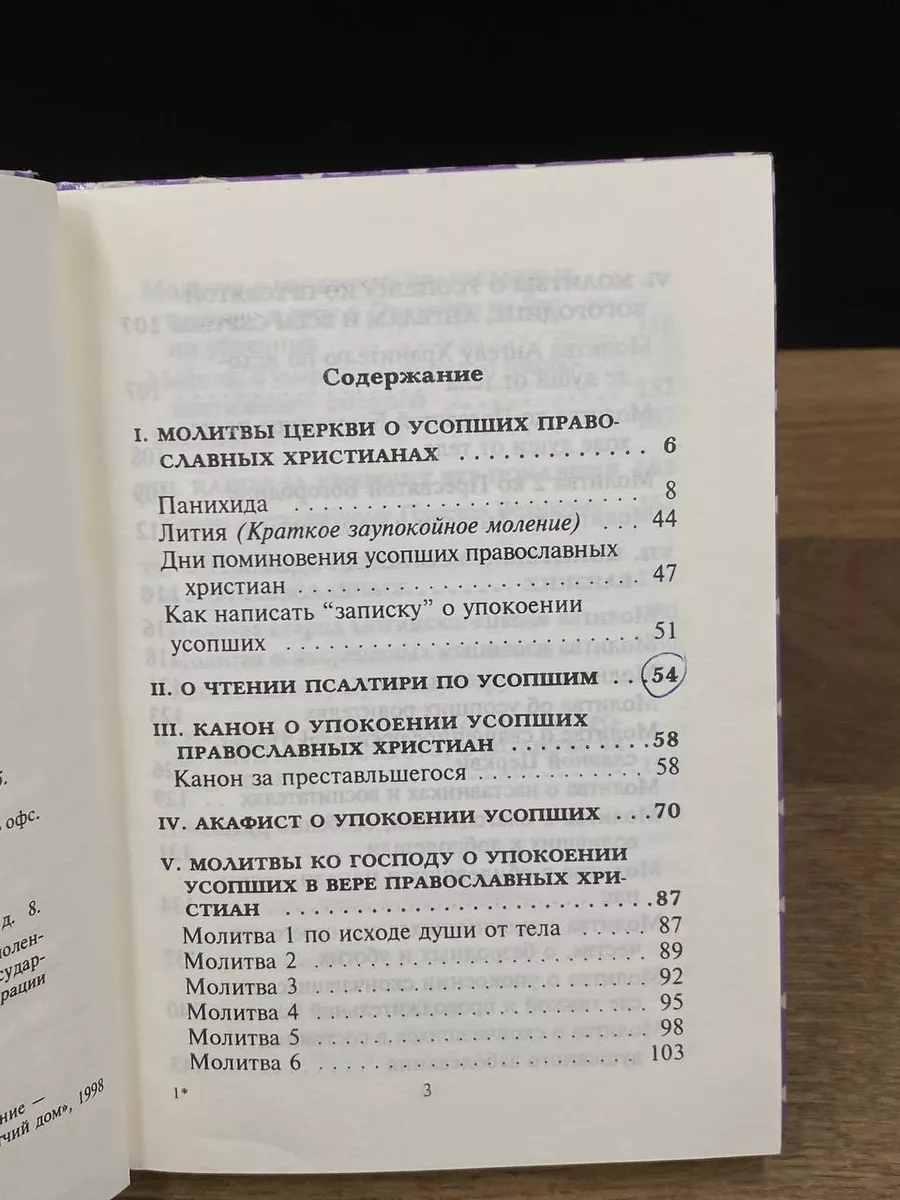 Молитвы о упокоении усопших Отчий дом 178711129 купить за 400 ₽ в  интернет-магазине Wildberries