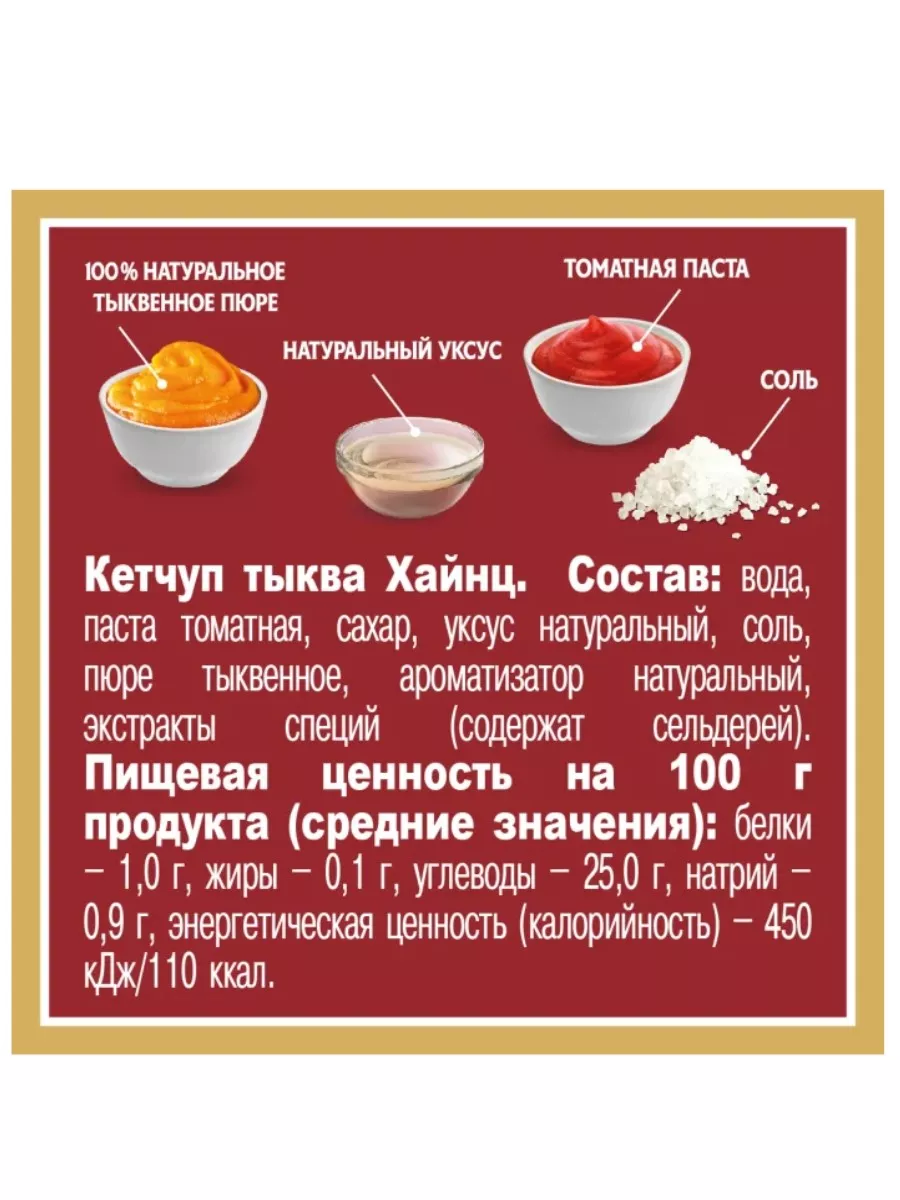 Кетчуп Heinz Тыква 460г Heinz 178712348 купить за 562 ₽ в интернет-магазине  Wildberries