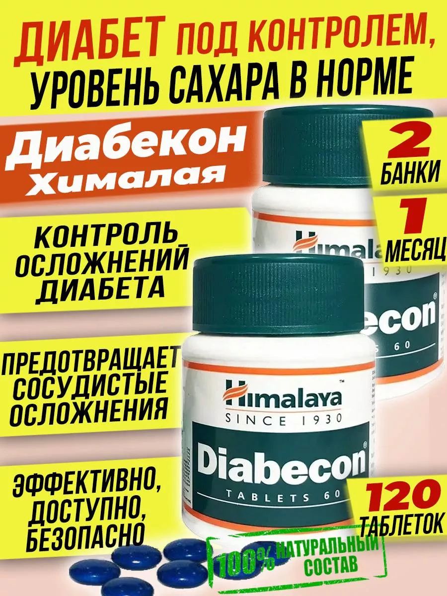 Diabecon Сахарный диабет лечение Диабекон контроль сахара 2б India Himalaya  178712678 купить в интернет-магазине Wildberries