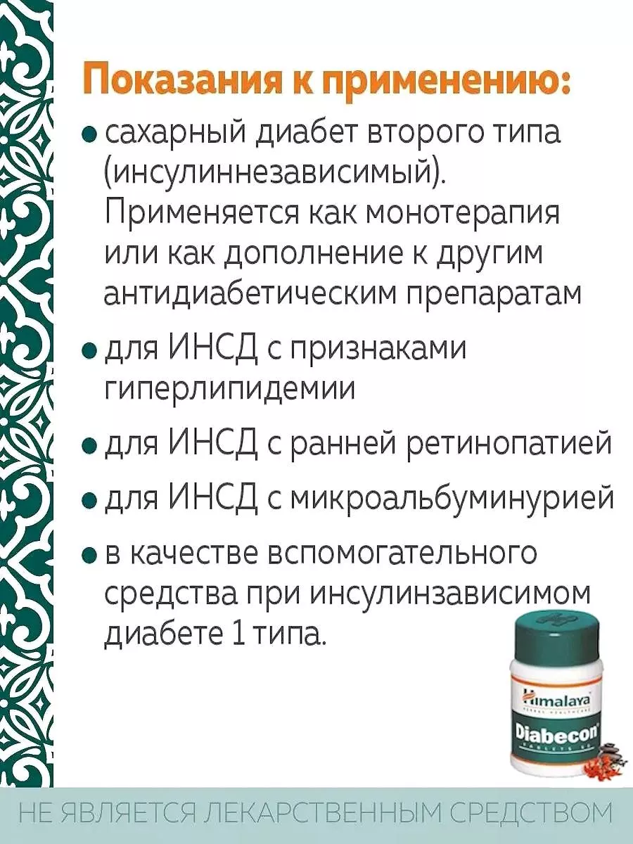 Diabecon Сахарный диабет лечение Диабекон контроль сахара 2б India Himalaya  178712678 купить в интернет-магазине Wildberries