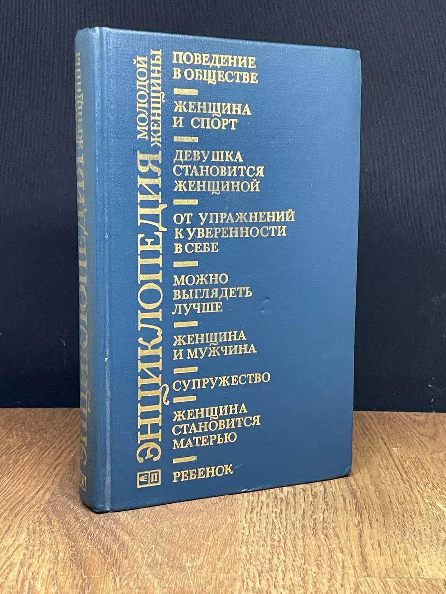 Энциклопедия молодой женщины Прогресс 178712844 купить за 163 ₽ в  интернет-магазине Wildberries