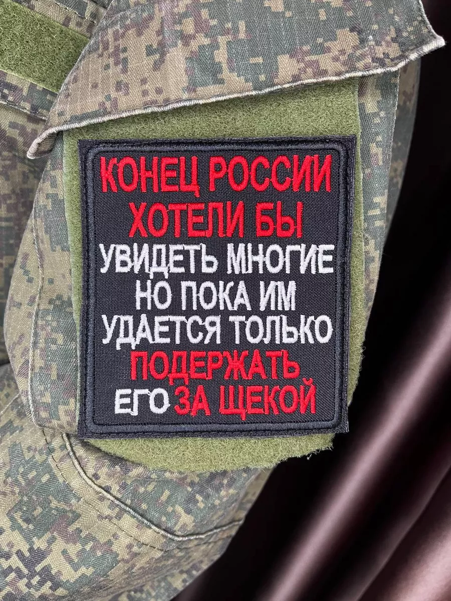 Шеврон Конец России хотели бы видеть многие СВО 178713280 купить за 350 ₽ в  интернет-магазине Wildberries