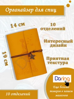 Органайзер для спиц для вязания Daring 178713416 купить за 719 ₽ в интернет-магазине Wildberries