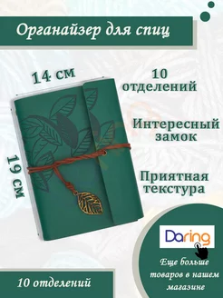 Органайзер для спиц для вязания Daring 178713417 купить за 719 ₽ в интернет-магазине Wildberries