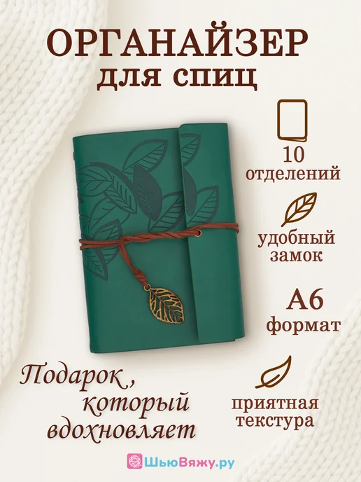 ШьюВяжу.ру Органайзер для спиц для вязания, вариант
