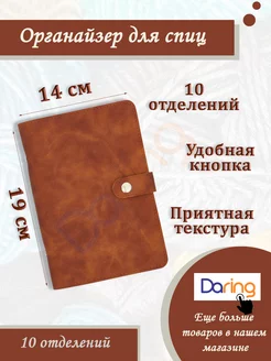 Органайзер для спиц для вязания Daring 178713418 купить за 626 ₽ в интернет-магазине Wildberries