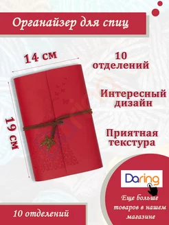 Органайзер для спиц для вязания Daring 178713419 купить за 626 ₽ в интернет-магазине Wildberries