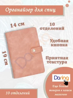 Органайзер для спиц для вязания Daring 178713420 купить за 719 ₽ в интернет-магазине Wildberries