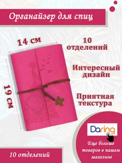 Органайзер для спиц для вязания Daring 178713421 купить за 719 ₽ в интернет-магазине Wildberries