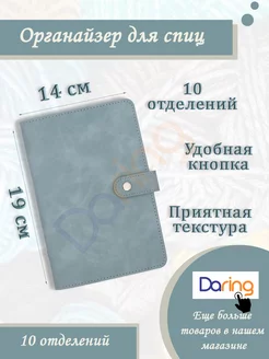 Органайзер для спиц для вязания Daring 178713422 купить за 719 ₽ в интернет-магазине Wildberries