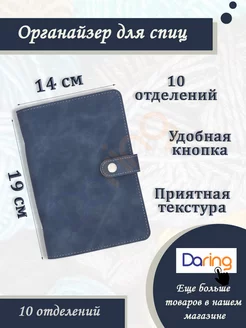 Органайзер для спиц для вязания Daring 178713423 купить за 626 ₽ в интернет-магазине Wildberries