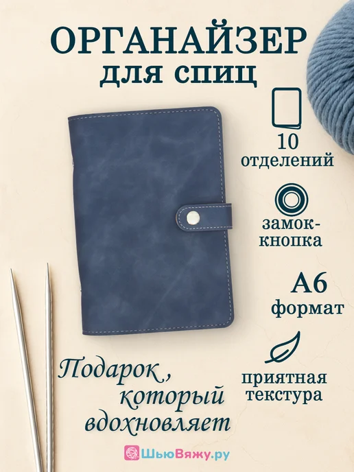 ШьюВяжу.ру Органайзер для спиц для вязания, синий