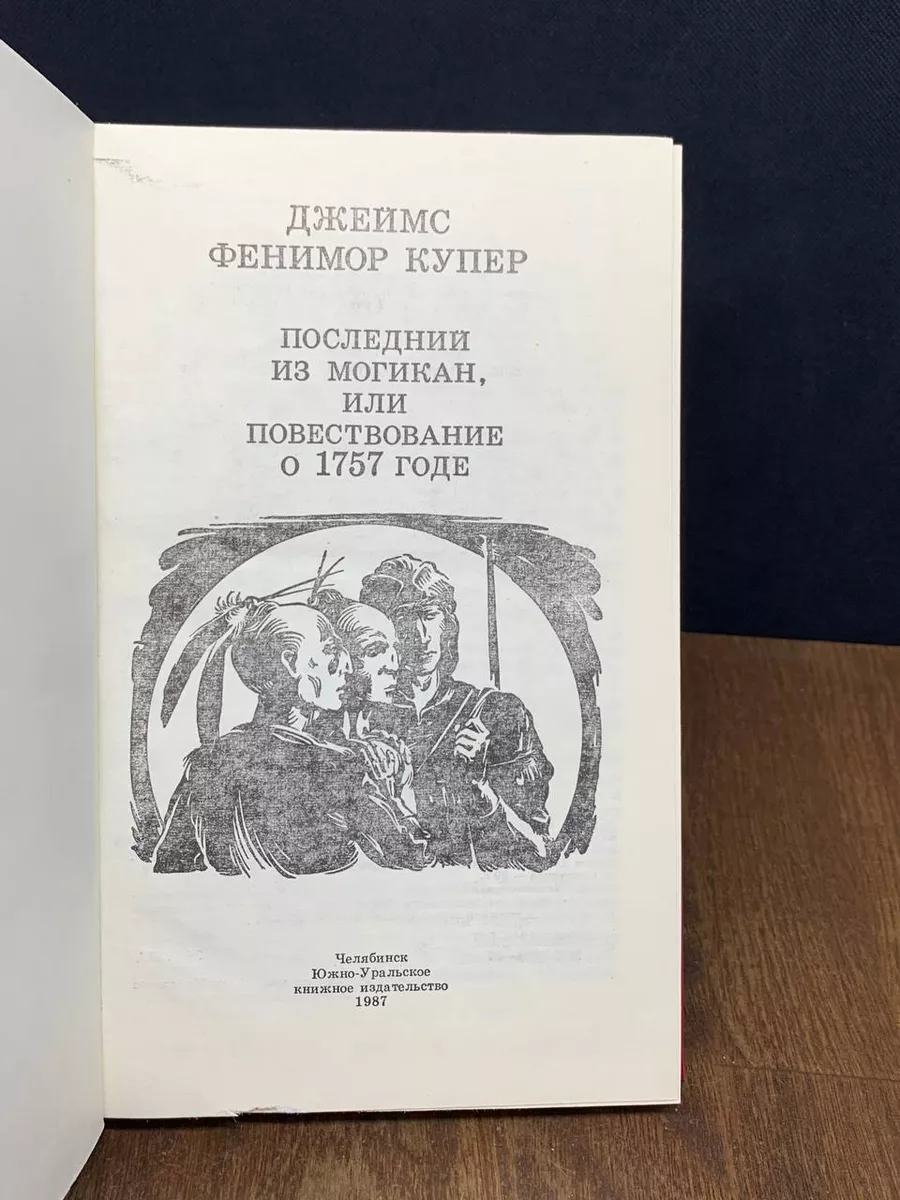 Джеймс Купер: Последний из Могикан, или повествование о 1757 годе