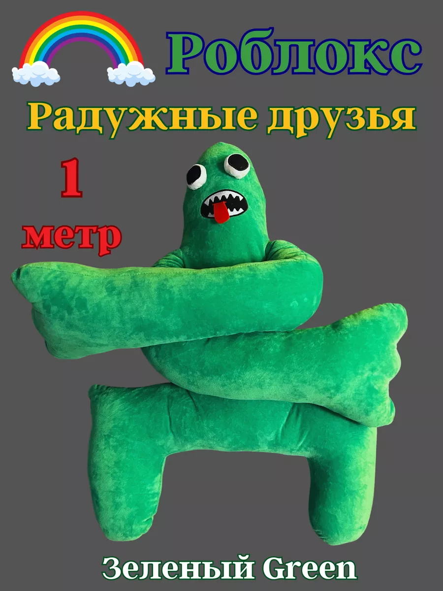 Зеленый Роблокс Green Радужные друзья Roblox 178715075 купить за 1 234 ₽ в  интернет-магазине Wildberries