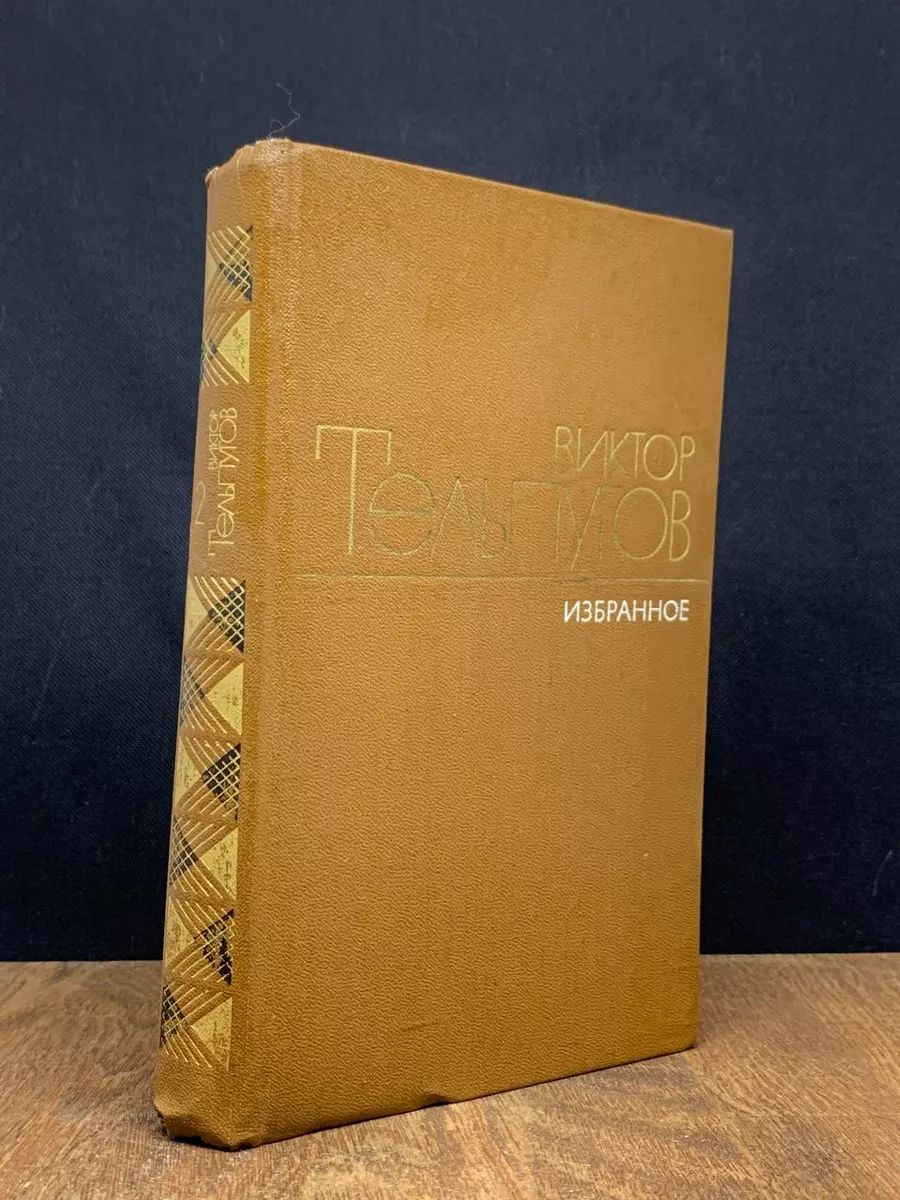 Виктор Тельпугов. Избранное. В 2 томах. Том 2
