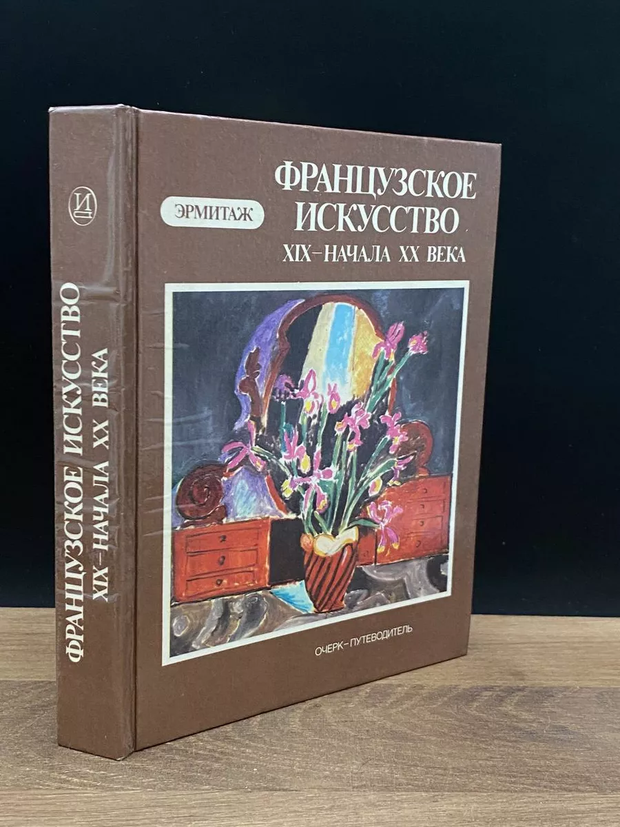 Французское искусство XIX - начала XX века в Эрмитаже Искусство.  Ленинградское отделение 178715989 купить в интернет-магазине Wildberries